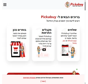 pickabuy - בוט השוואת מחירים