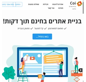 coi - בניית אתרים בחינם בנה אתר מקצועי בחינם ב- 10 דקות