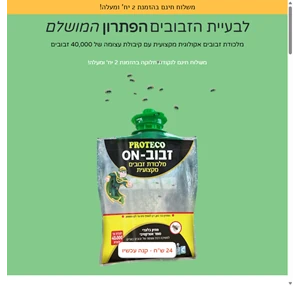 זבוב on - זבובון - מלכודת אקולוגית לזבובים