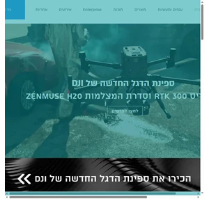 רחפנים מקצועיים לארגונים ועסקים DJI אנטרפרייז ישראל