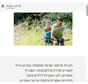 מדוושי ישראל - טיולי אופניים מודרכים לקבוצות מדוושי ישראל