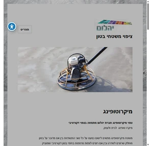 מיקרוטופינג בטון אדריכלי חברת יהלום