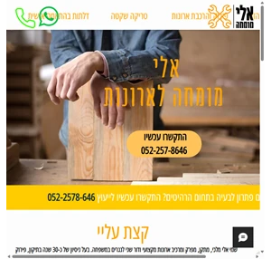 אלי מומחה לארונות תיקון ארונות הזזה פירוק והרכבת ארונות