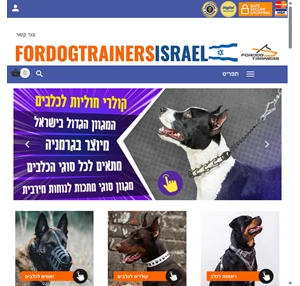 רתמות לכלבים קולרים לכלבים רצועות לכלבים מחסומי פה לכלבים- ציוד אילוף לכלבים ממקור מהימין וישיר בית מוצרים לכלבים fdt-israel