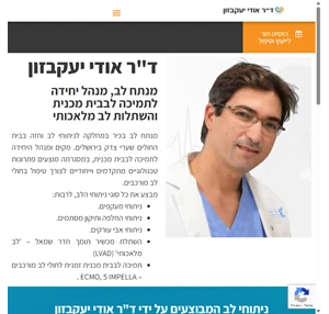 ד"ר אודי יעקבזון מנתח לב מנהל יחידה לתמיכה לבבית מכנית והשתלות לב מלאכותי