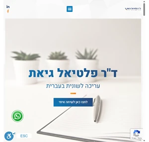 ד"ר פלטיאל גיאת עורך לשון - עריכה לשונית בעברית - ד"ר פלטיאל גיאת