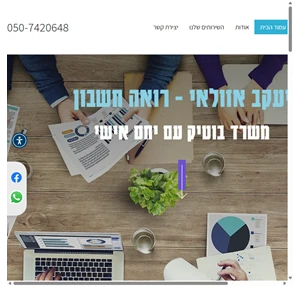 רו"ח אזולאי יעקב הנהלת חשבונות וחשבות שכר בנתניה ליצירת קשר