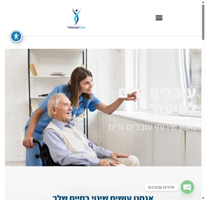 נאמן עובדים זרים לסיעוד - דואגים למשפחה עם עובדים זרים