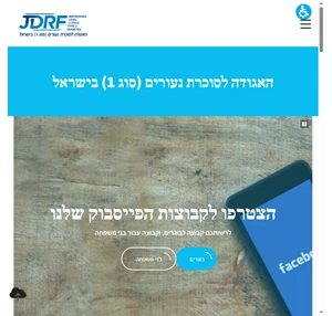 האגודה לסוכרת נעורים בישראל