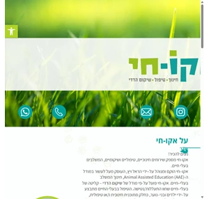 טיפול בבעלי חיים אקו חי בשיטת "שיקום הדדי"- לאדם ולחיות