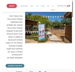 המרכז לזואותרפיה חינוך וטיפול בעזרת בעלי חיים