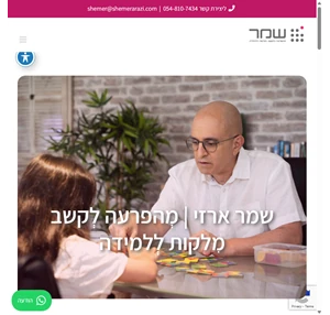 שמר ארזי - מהפרעה לקשב. מלקות ללמידה. - שמר ארזי