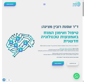 אסנת רובין - טיפול בנוירופידבק - ד"ר אסנת רובין