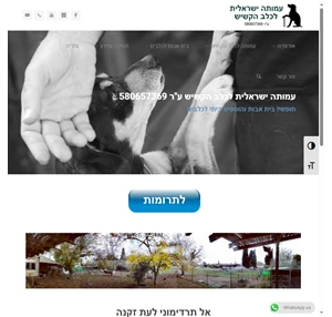 עמותה ישראלית לכלב הקשיש ע"ר 580657369 חופשי בית אבות והוספיס ביתי לכלבים