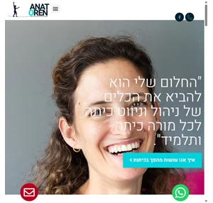 ענת אורן - הובלת תהליכי ניהול כיתה ניווט כיתה והפחתת בעיות משמעת