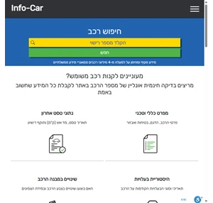 חיפוש רכב לפי מספר רישוי בחינם - אינפו קאר