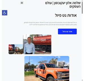 שלמה אלון יעקובסון - מנכ"ל ומייסד גט פיול עולם העסקים