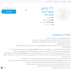 ד"ר סימון אושרוביץ מומחה ילדים דוקתורים