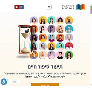 תיעוד סיפור חיים