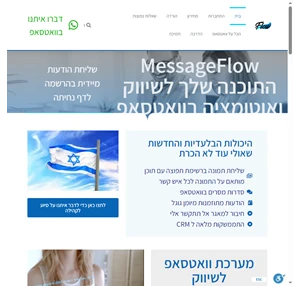 שיווק מתקדם ואוטומציה וואטסאפ 24 7 עם MessageFlow