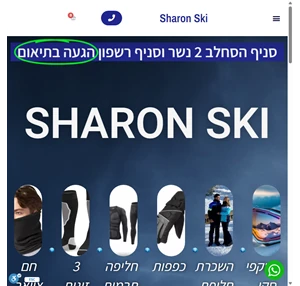 שרון סקי מכירה והשכרה של חליפות סקי ביגדו תרמי גרבי סקי ומשקפי סקי.