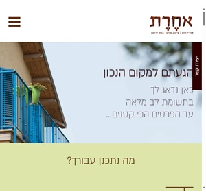 מה נתכנן עבורך? אחרת