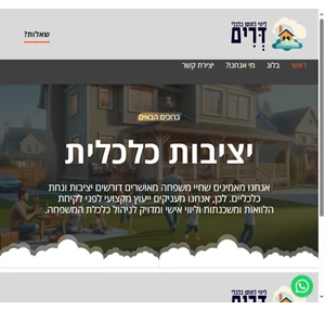 דרים ליווי משפחתי לחוסן כלכלי