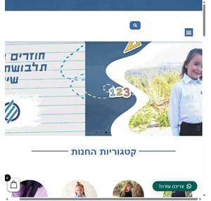 תלבושות לבתי ספר חצאיות חולצות ראש חודש וגרביונים - שיווק אחיד