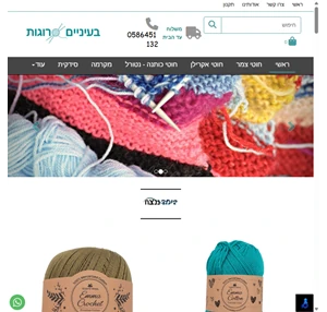 בעיניים סרוגות - חוטי סריגה ואביזרים נלווים