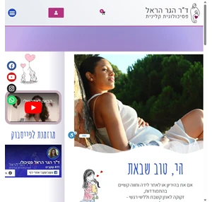 ד"ר הגר הראל - פסיכולוגית קלינית