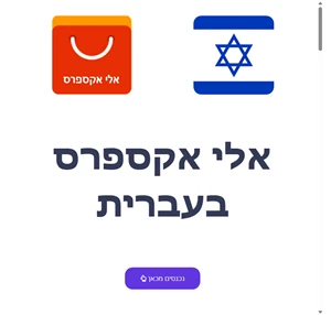 אליאקספרס בעברית קניה נכונה ברשת