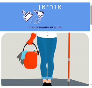 אוריאן שירותי ניקיון למגזר העסקי והפרטי