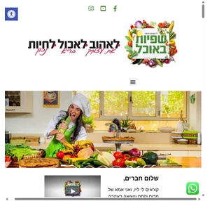 שפיות באוכל שפיות באוכל