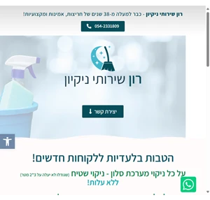 רון שירותי ניקיון שירותי ניקיון מקצועיים ברמה מבריקה