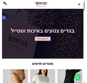 בצניעותך אופנת נשים צנועה