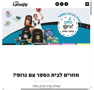 חוזרים לבית הספר עם גרופי