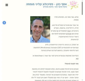 אסף כהן פסיכולוג קליני טיפול אישי טיפול זוגי פיתוח מנהלים