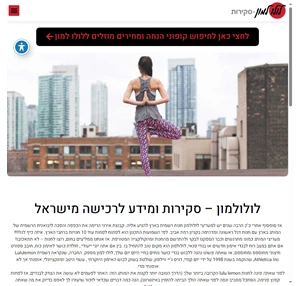 לולולמון אתר המעריצים של אתר הקניות lululemon בעברית.