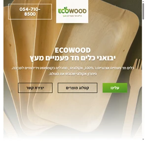 eco wood כלים חד פעמיים מעץ מתכלה אקו- ווד כלים חד פעמיים מתכלים eco wood