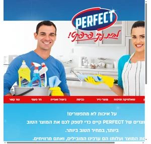 perfect - לבית נקי פרפקט