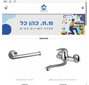 מ.ח כהן כל חברה לשיווק בע"מ מ.ח כהן כל חברה לשיווק בע"מ