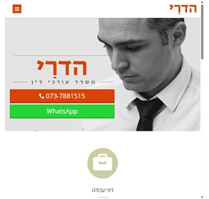 הדרי משרד עורכי דין הדרי משרד עורכי דין דיני עבודה משפט מסחרי אגודות שיתופיות קיבוצים הוצאה לפועל ופשיטות רגל