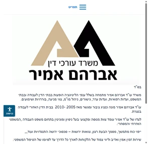 אברהם אמיר משרד עורכי דין ונוטריון ומגשרים אברהם אמיר משרד עורכי דין ונוטריון ומגשרים