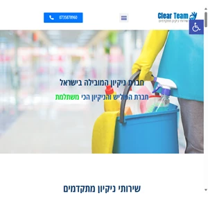 שירותי נקיון חברת נקיון מקצועית ומתקדמת - clearteam