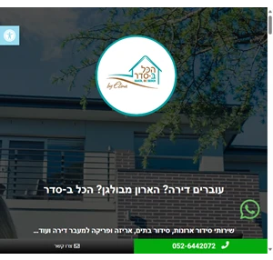 הכול ב-סדר סידור בתים ומעבר דירה