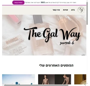 בלוג אופנה the gal way גל סלונימסקי