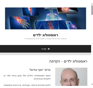 ראומטולוג ילדים פרופסור יוסף עוזיאל מומחה ברפואת ילדים ובראומטולוגייה