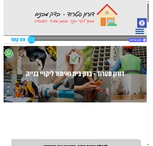 דורון סטרוד - בדק בית ואיתור ליקויי בנייה מאתר מוסמך ממשרד העבודה