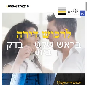 אוזן הנדסה לרכוש דירה בראש שקט