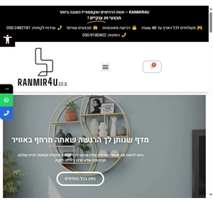 ranmir4u.co.il חנות הרהיטים והאקססוריז הטובה ביותר